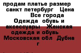 продам платье,размер 42,санкт-петербург › Цена ­ 300 - Все города Одежда, обувь и аксессуары » Женская одежда и обувь   . Московская обл.,Дубна г.